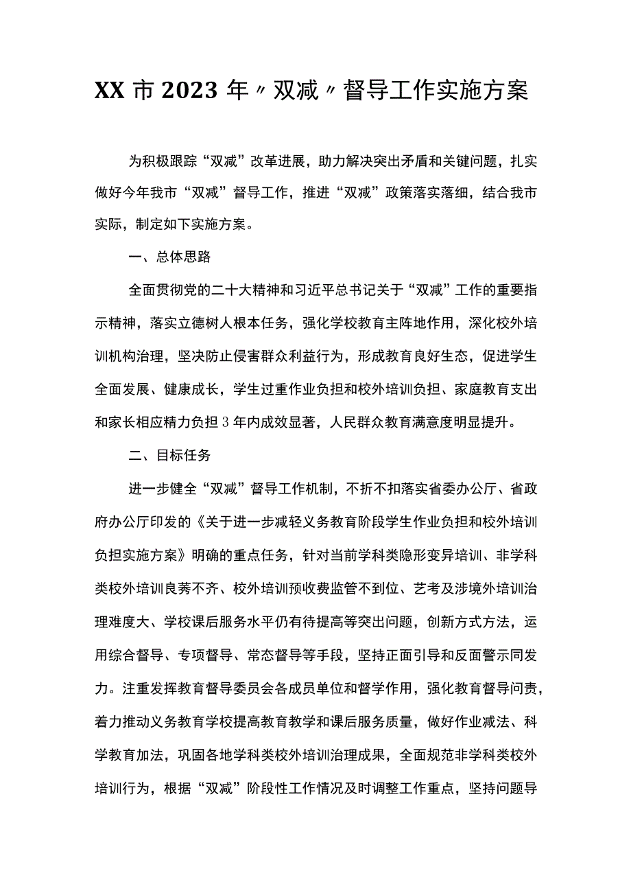 XX市2023年“双减”督导工作实施方案.docx_第1页