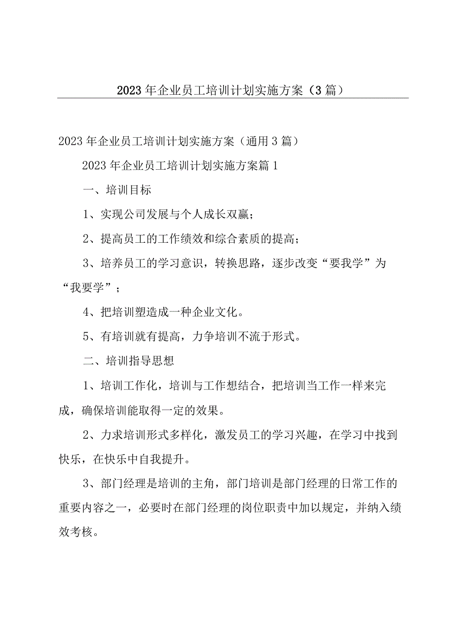 2023年企业员工培训计划实施方案（3篇）.docx_第1页