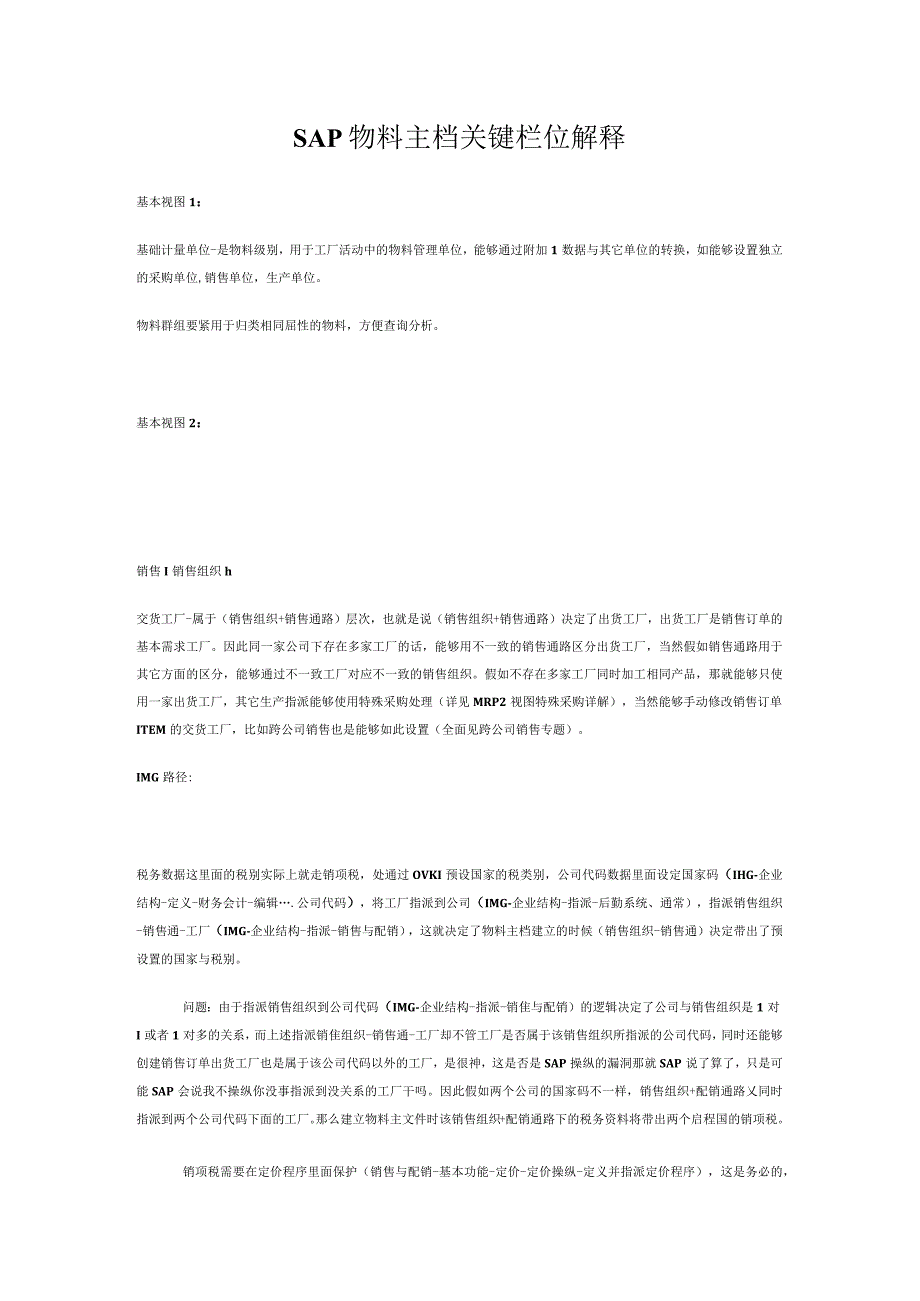 SAP物料主档关键栏位解释.docx_第1页