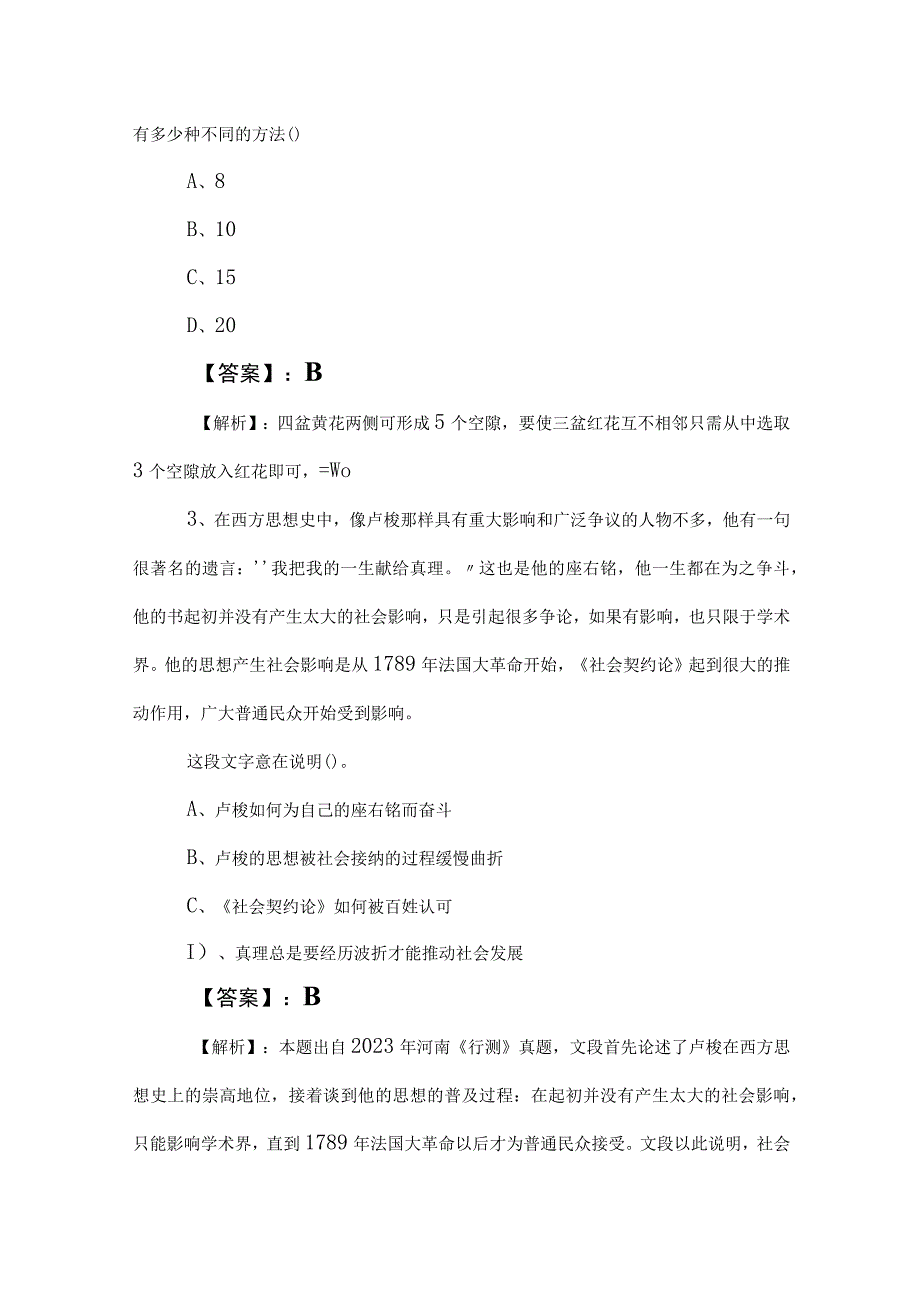 2023年国企入职考试公共基础知识考前一练（含答案）.docx_第2页