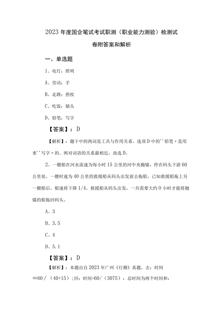 2023年度国企笔试考试职测（职业能力测验）检测试卷附答案和解析.docx_第1页