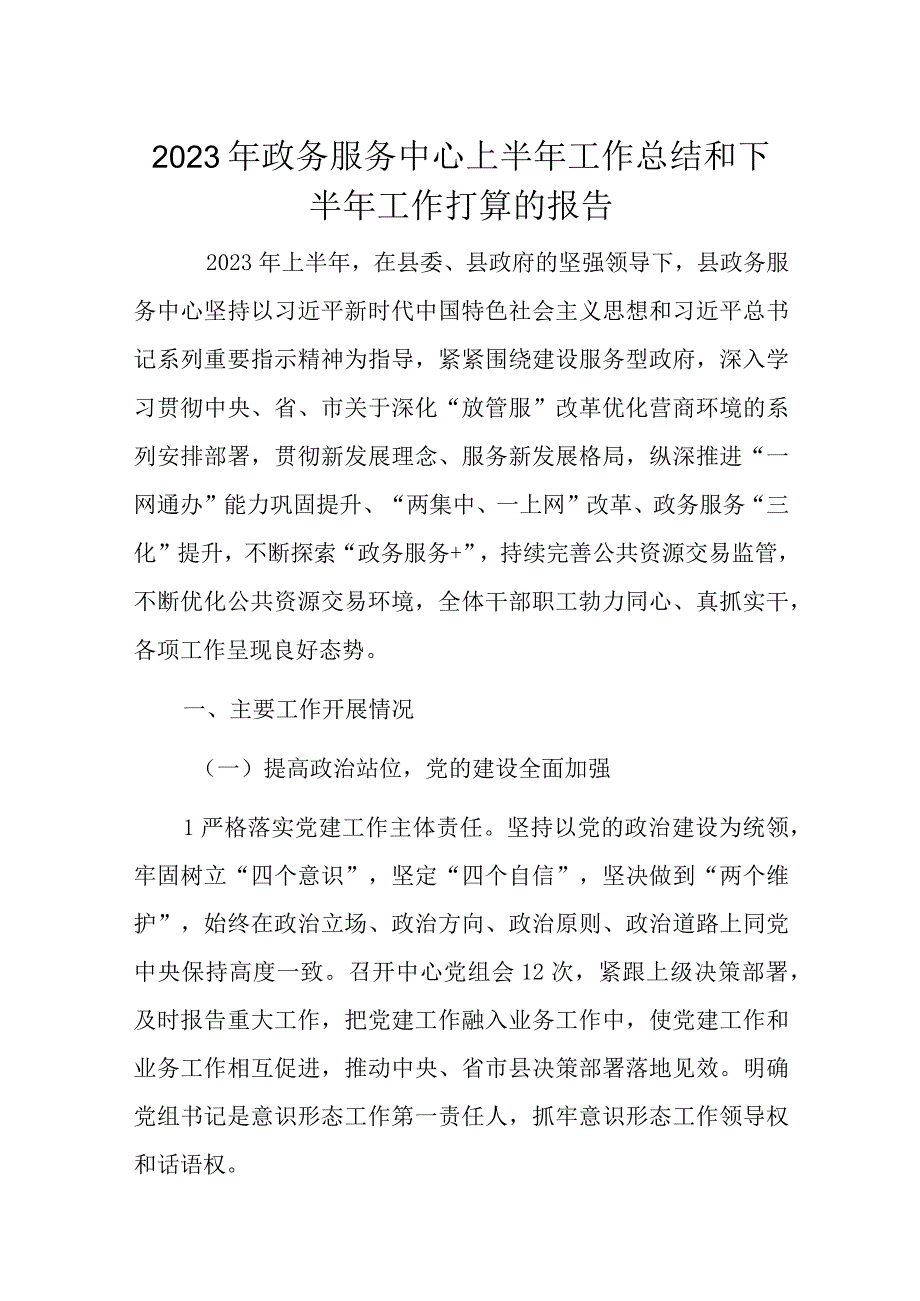 2023年政务服务中心上半年工作总结和下半年工作打算的报告.docx_第1页