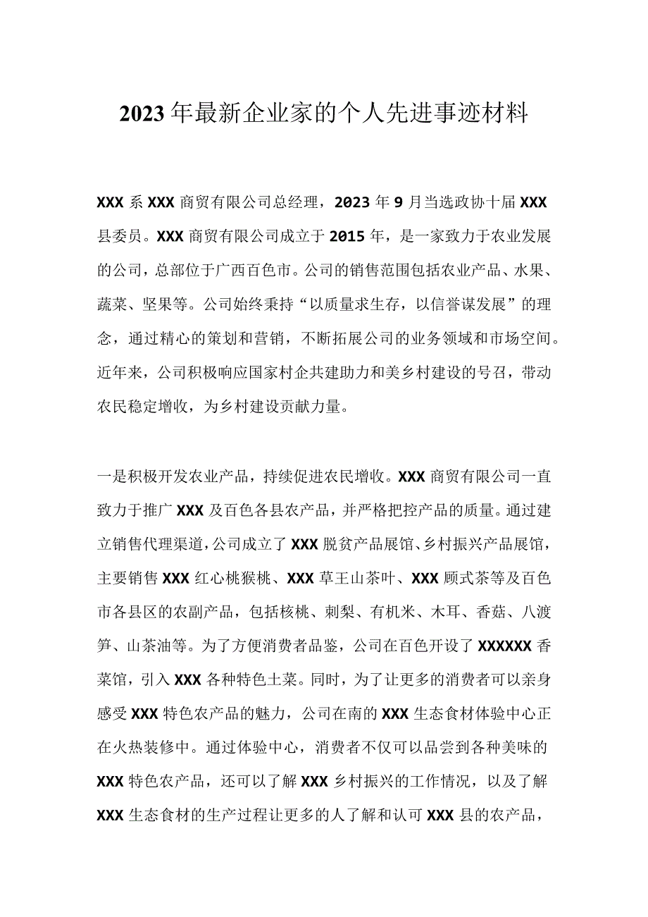 2023年最新企业家的个人先进事迹材料.docx_第1页