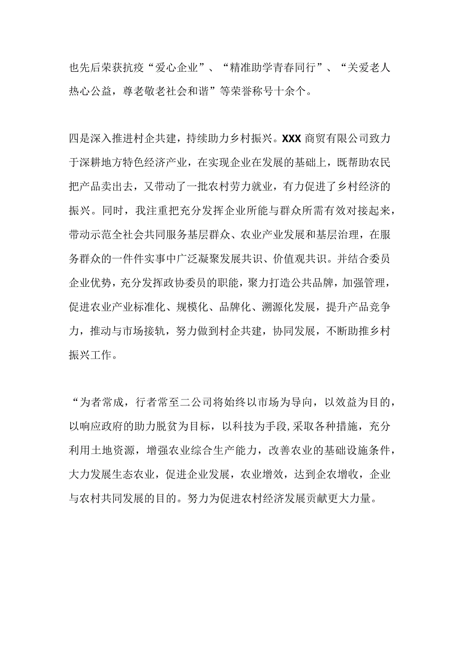 2023年最新企业家的个人先进事迹材料.docx_第3页