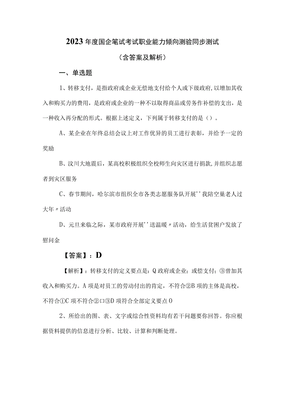 2023年度国企笔试考试职业能力倾向测验同步测试（含答案及解析）.docx_第1页