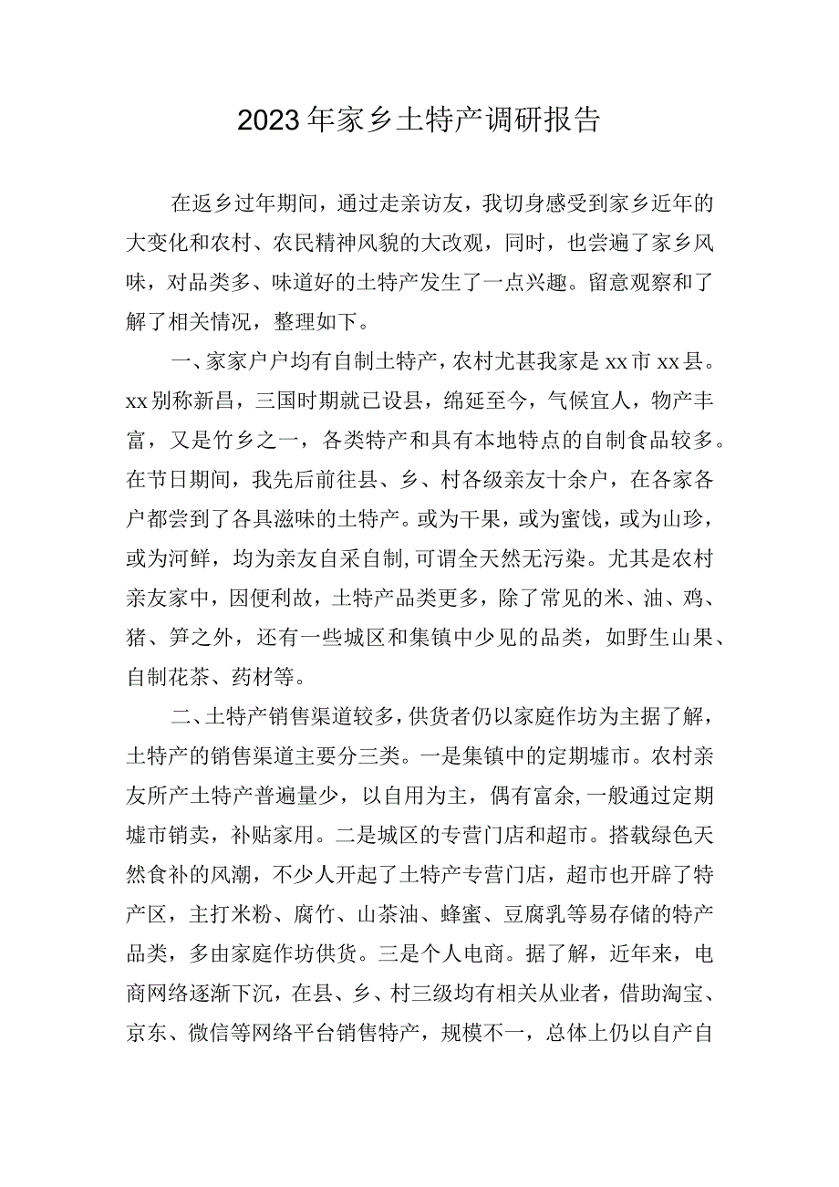 2023年家乡土特产调研报告.docx_第1页