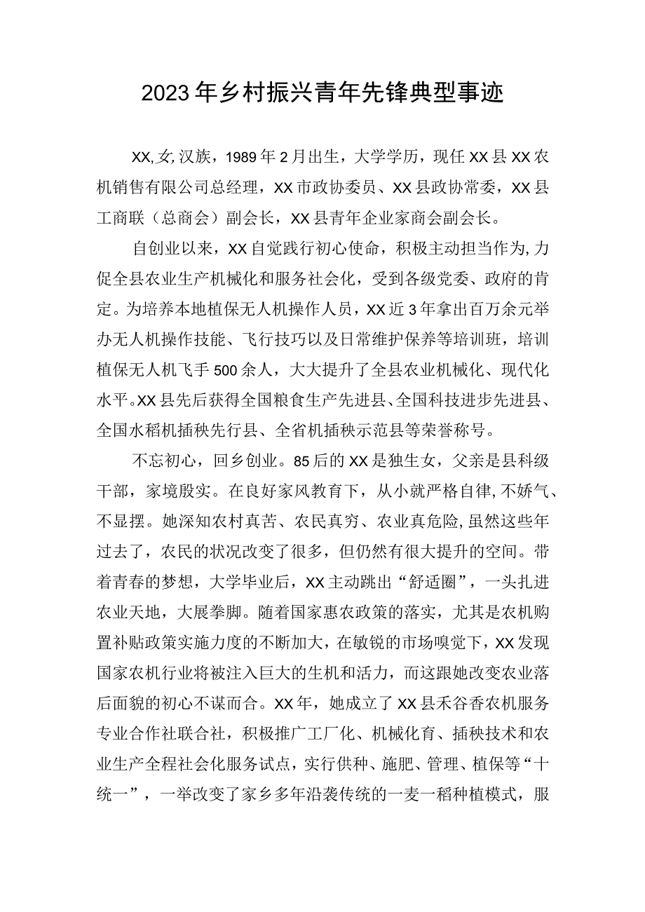 2023年乡村振兴青年先锋典型事迹.docx_第1页