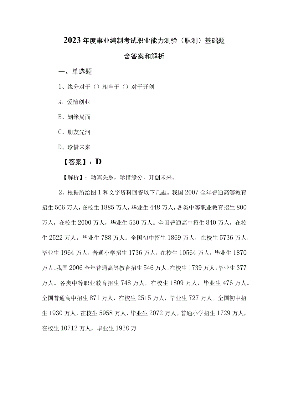 2023年度事业编制考试职业能力测验（职测）基础题含答案和解析.docx_第1页