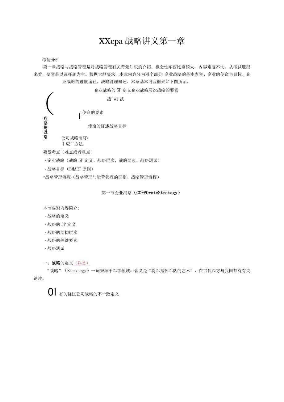 XXcpa战略讲义第一章.docx_第1页