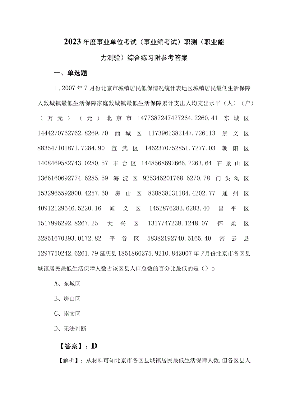 2023年度事业单位考试（事业编考试）职测（职业能力测验）综合练习附参考答案.docx_第1页