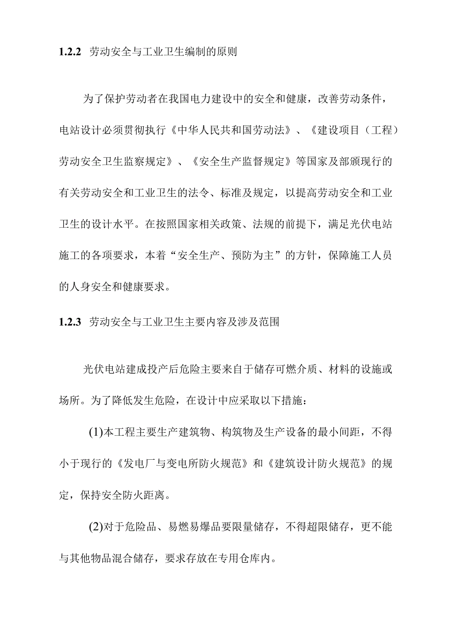 3MW屋顶分布式光伏发电项目劳动安全与工业卫生设计方案.docx_第2页