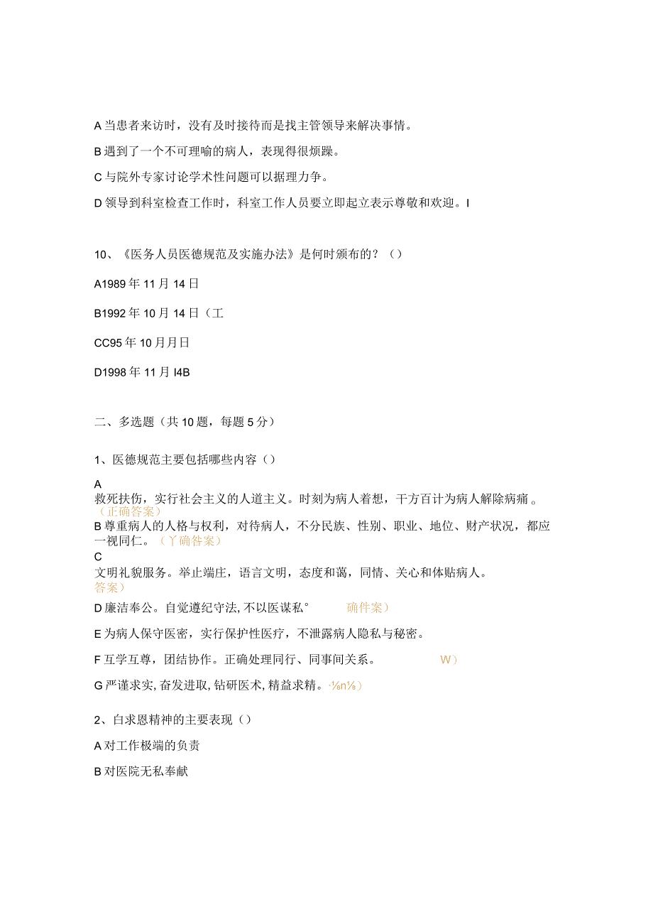 2023年治未病科医德医风考试试题.docx_第3页