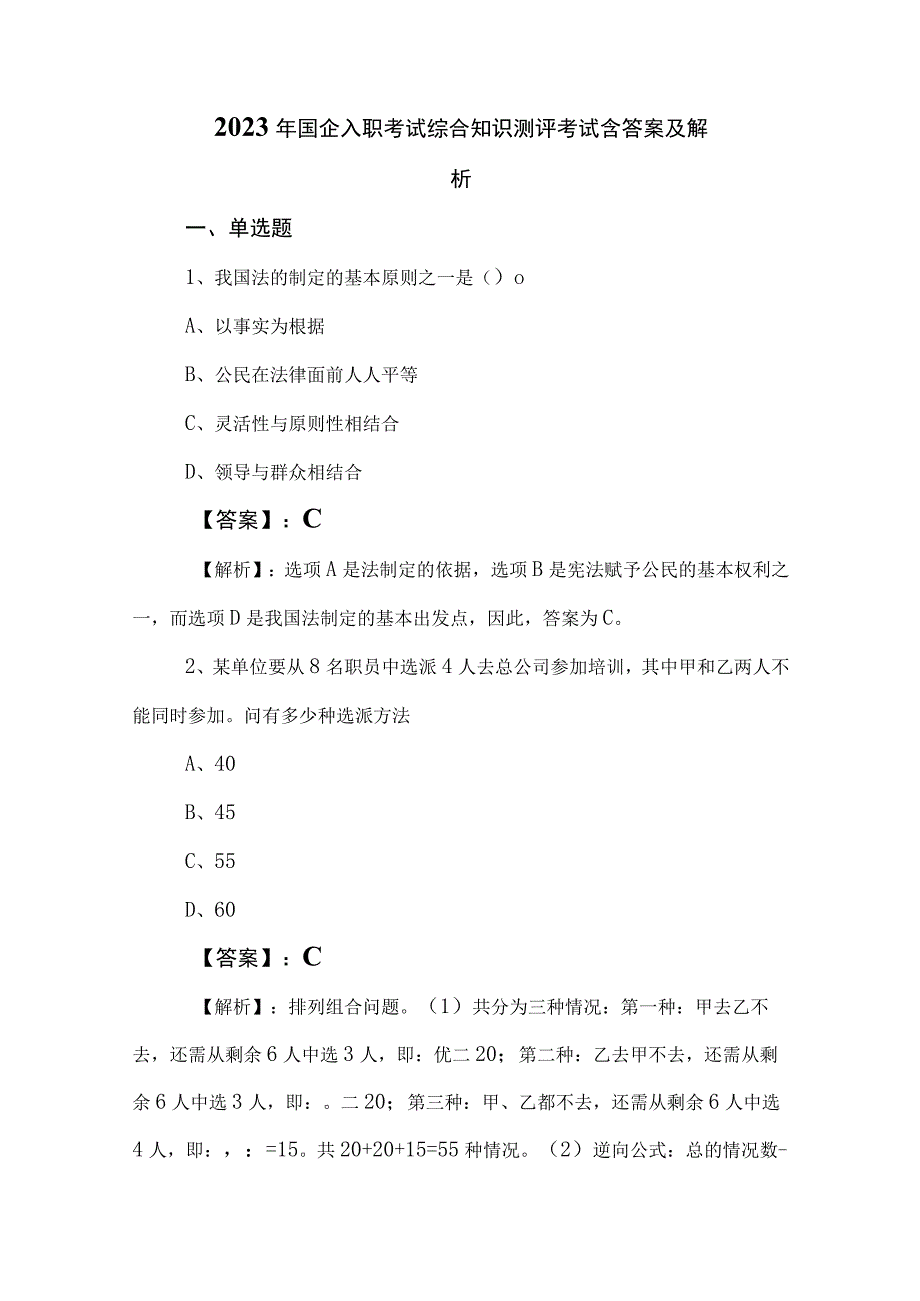 2023年国企入职考试综合知识测评考试含答案及解析.docx_第1页