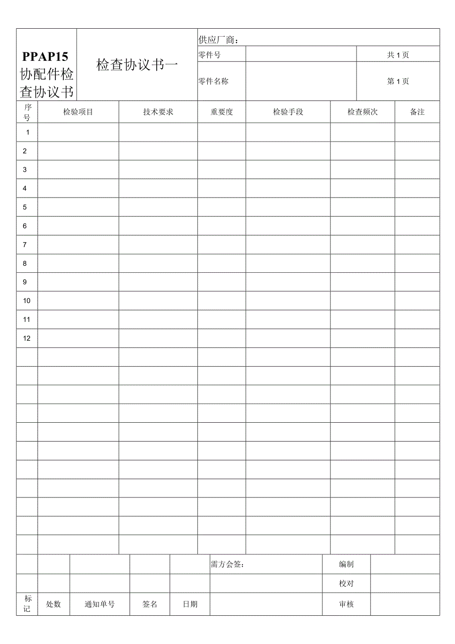 PPAP15协配件检查协议书.docx_第1页