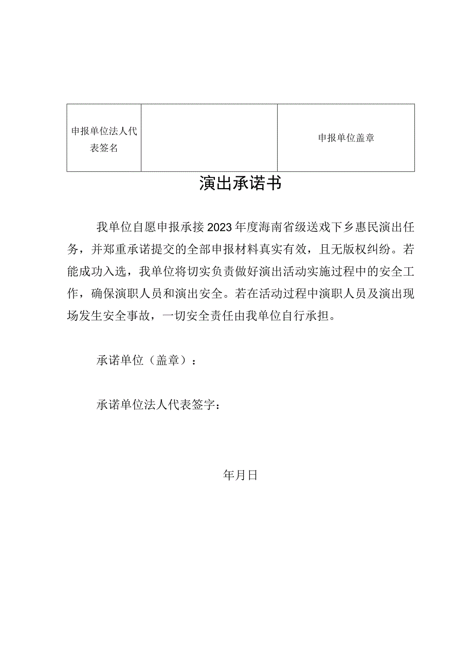 2023年省级送戏下乡补贴资金申请表、承诺书.docx_第2页