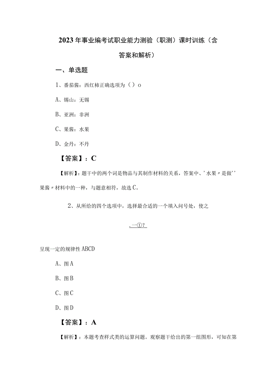 2023年事业编考试职业能力测验（职测）课时训练（含答案和解析）.docx_第1页