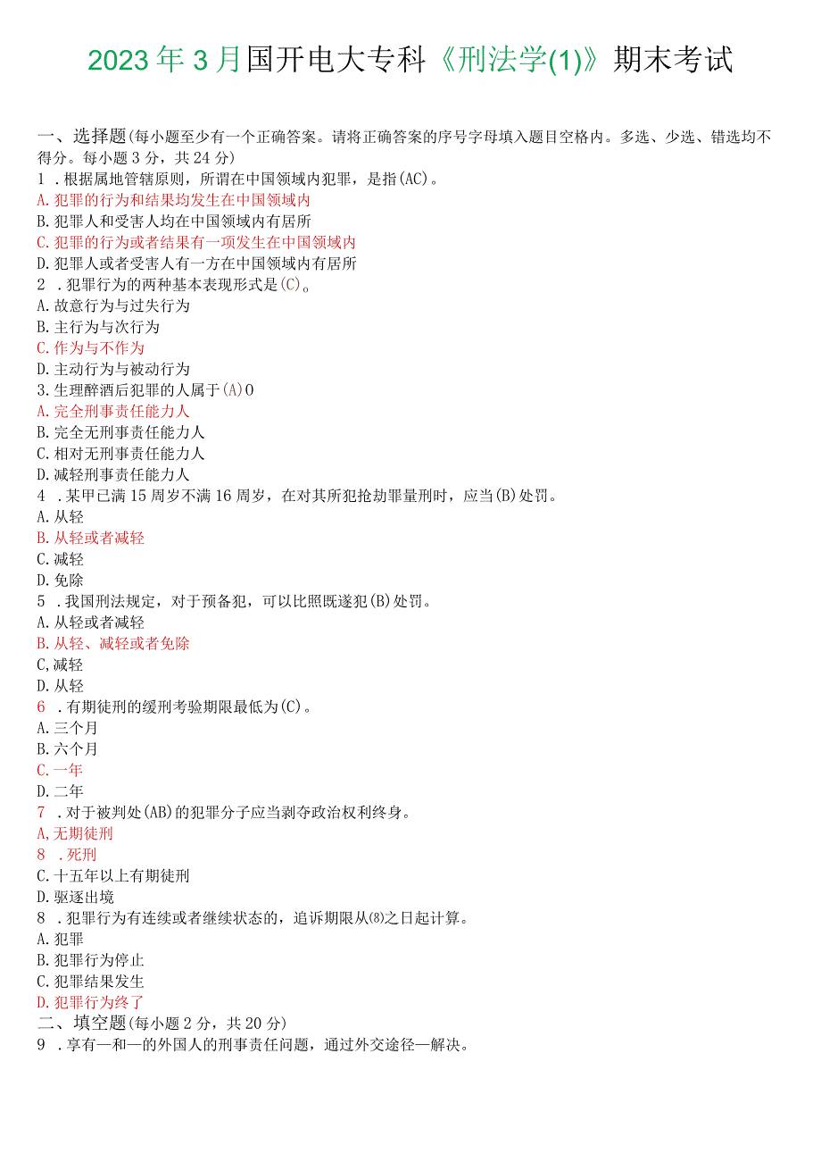 2023年3月国开电大专科《刑法学(1)》期末考试试题及答案.docx_第1页