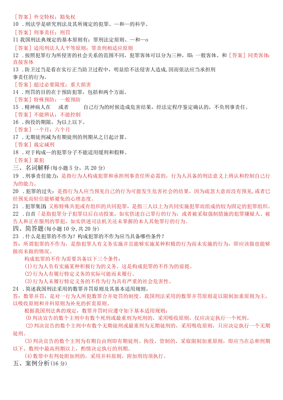 2023年3月国开电大专科《刑法学(1)》期末考试试题及答案.docx_第2页