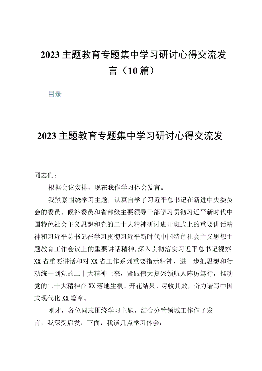 2023主题教育专题集中学习研讨心得交流发言（10篇）.docx_第1页