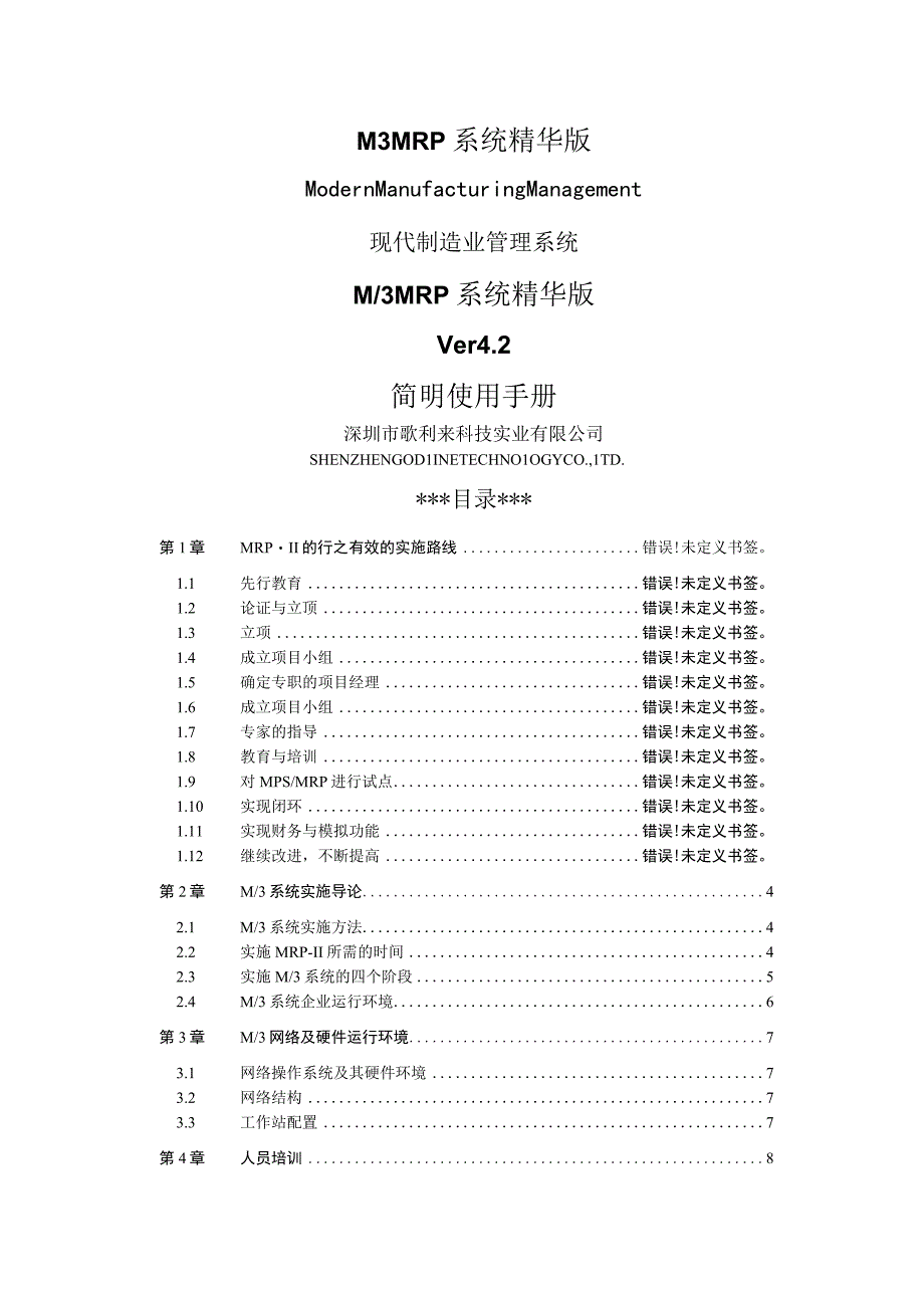 M3MRP系统精华版.docx_第1页