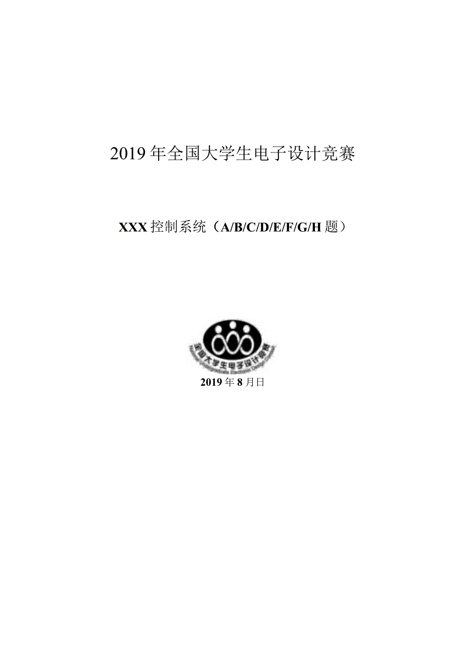 2019全国大学生电子设计竞赛设计报告模板(最新).docx_第1页