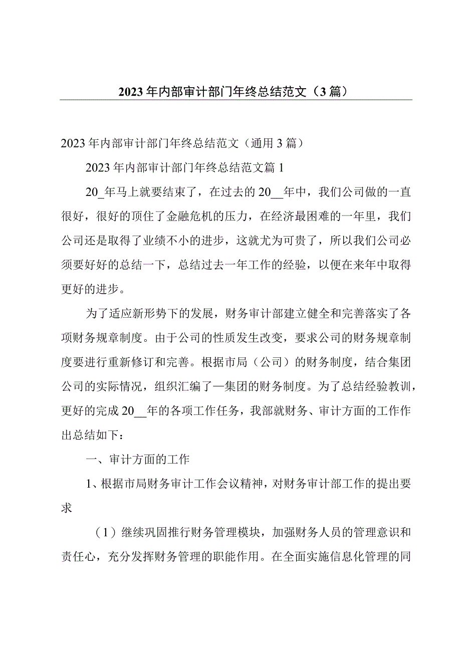 2023年内部审计部门年终总结范文（3篇）.docx_第1页