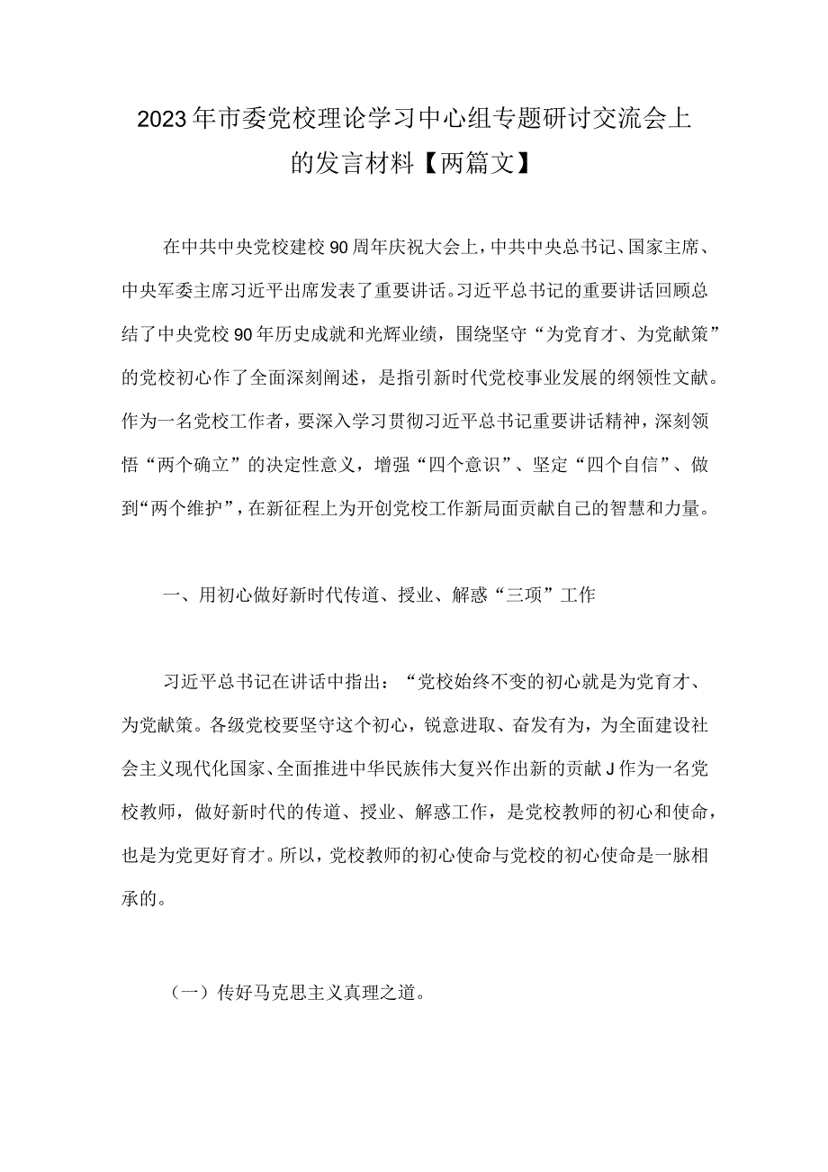 2023年市委党校理论学习中心组专题研讨交流会上的发言材料【两篇文】.docx_第1页