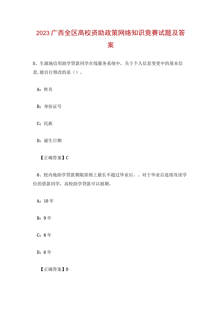 2022广西全区高校资助政策网络知识竞赛试题及答案.docx_第1页