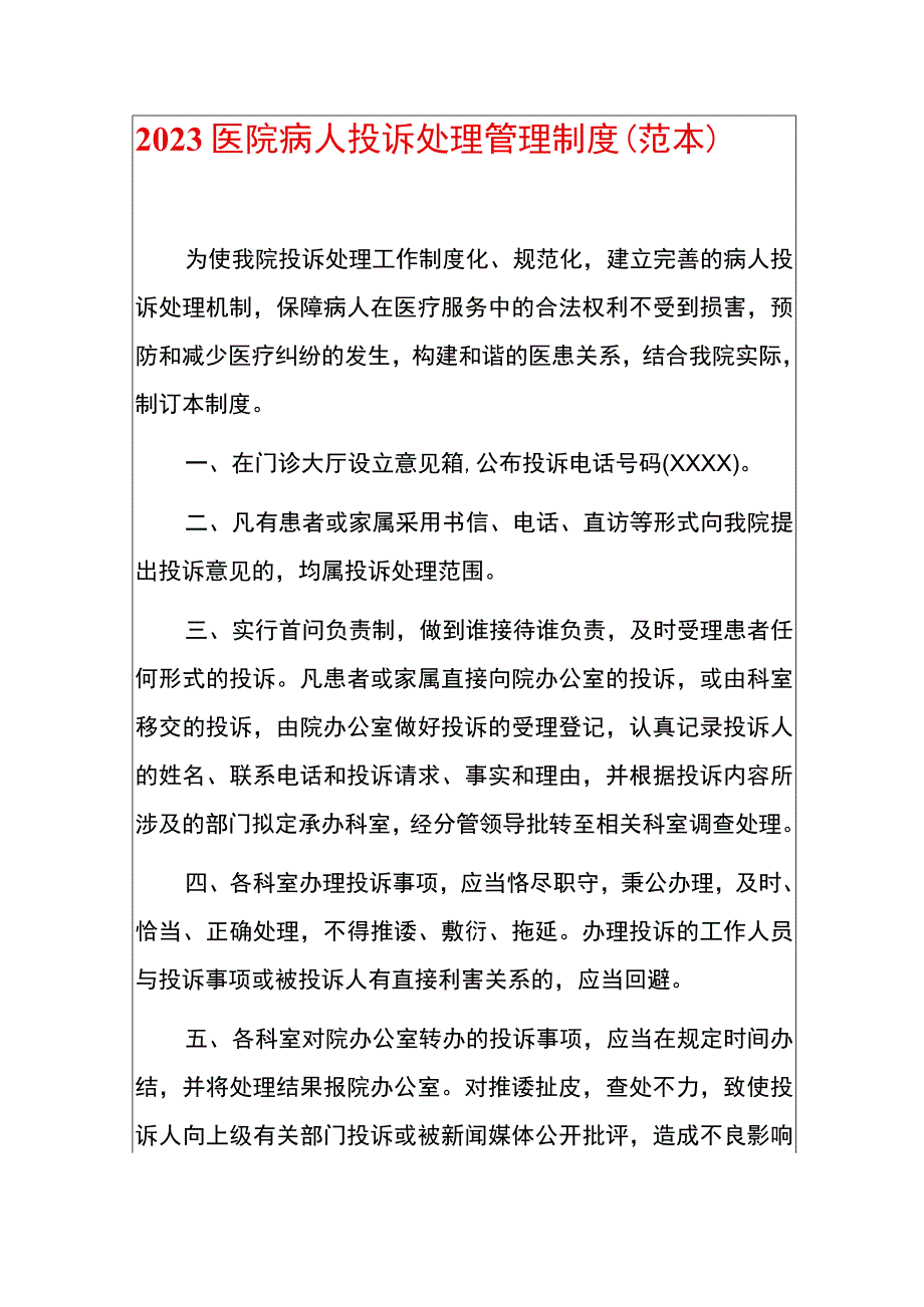 2022医院病人投诉处理管理制度（范本）.docx_第1页