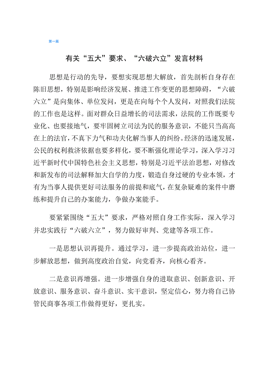 2023年度五大要求六破六立的发言材料共6篇.docx_第1页