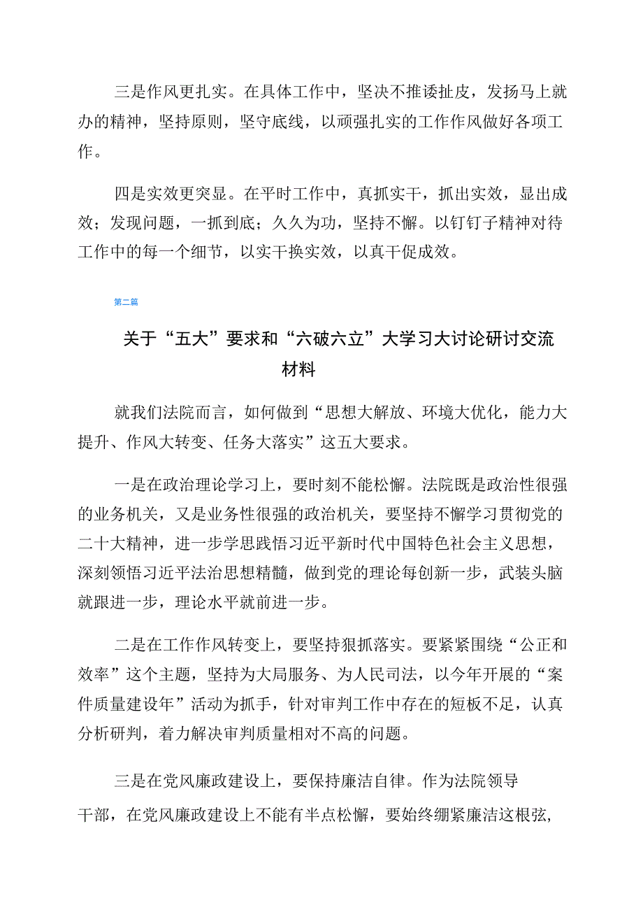 2023年度五大要求六破六立的发言材料共6篇.docx_第2页