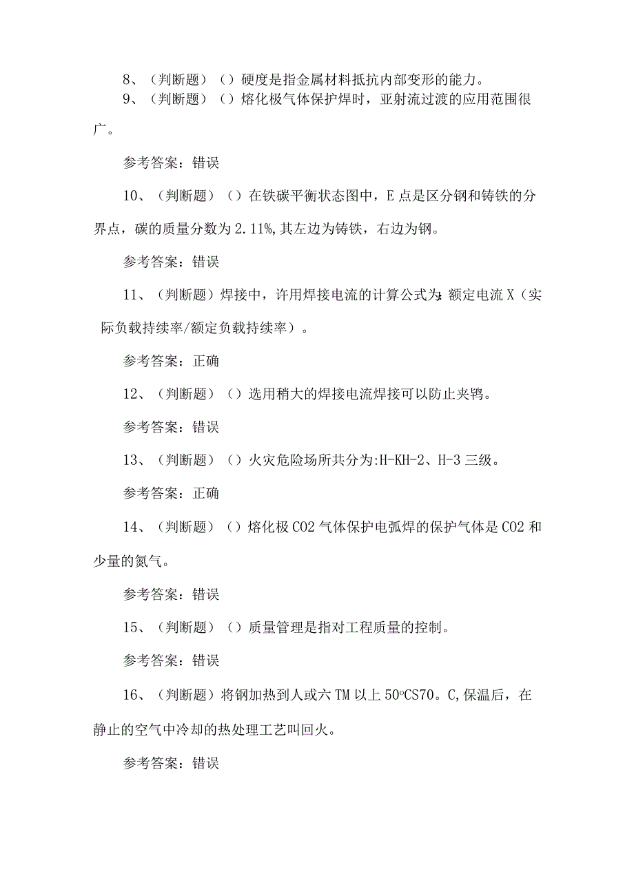 2023年焊工技能考试题第64套.docx_第2页