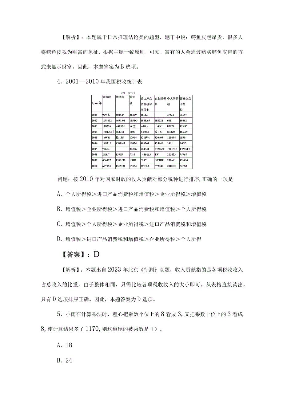 2023年事业单位考试公共基础知识同步测试（含答案和解析）.docx_第3页