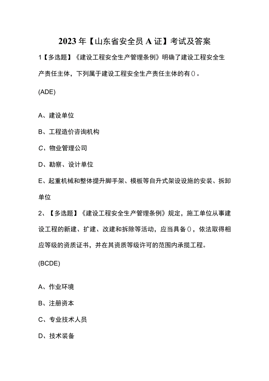 2023年【山东省安全员A证】考试及答案.docx_第1页