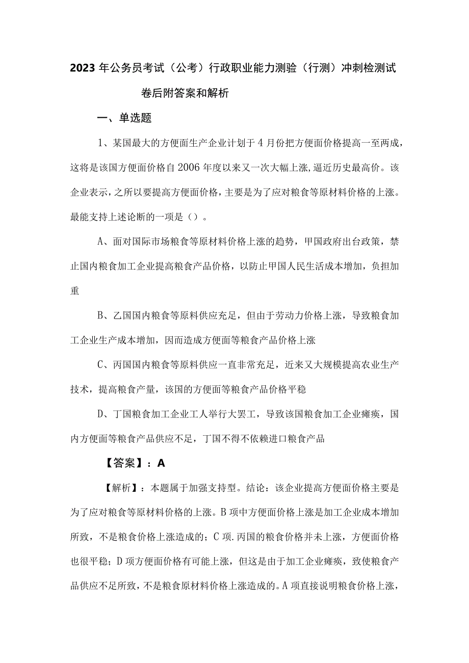 2023年公务员考试（公考)行政职业能力测验（行测）冲刺检测试卷后附答案和解析.docx_第1页