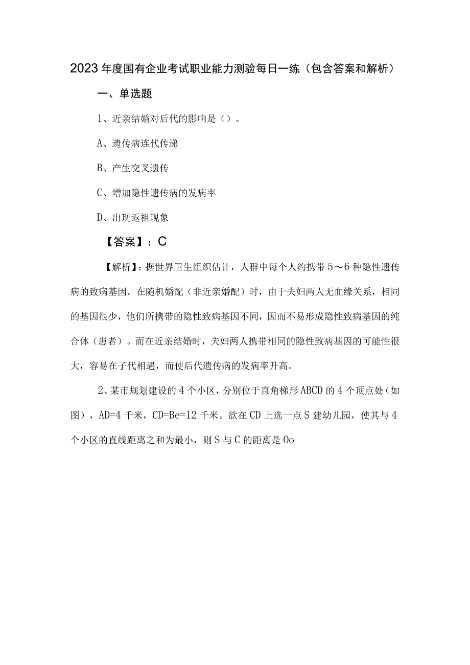 2023年度国有企业考试职业能力测验每日一练（包含答案和解析）.docx_第1页