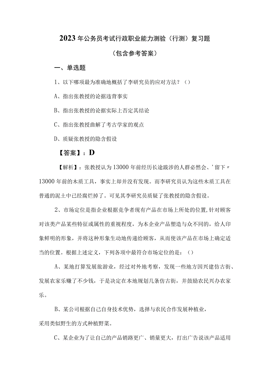 2023年公务员考试行政职业能力测验（行测）复习题（包含参考答案）.docx_第1页