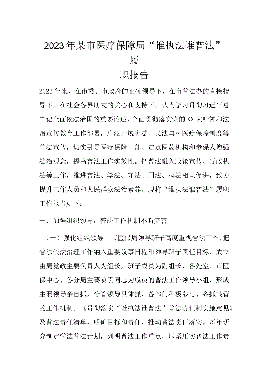 2023年某市医疗保障局“谁执法谁普法”履职报告.docx_第1页