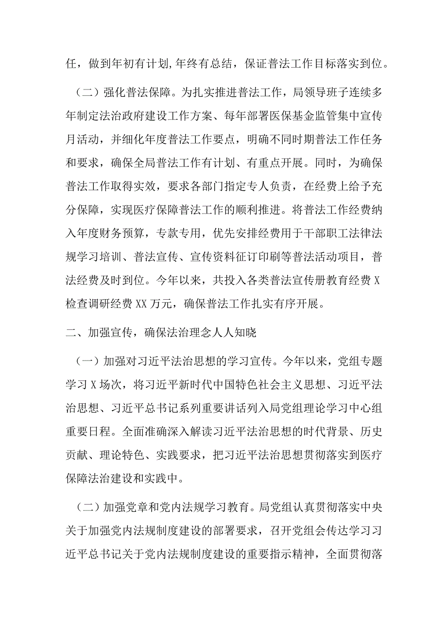 2023年某市医疗保障局“谁执法谁普法”履职报告.docx_第2页