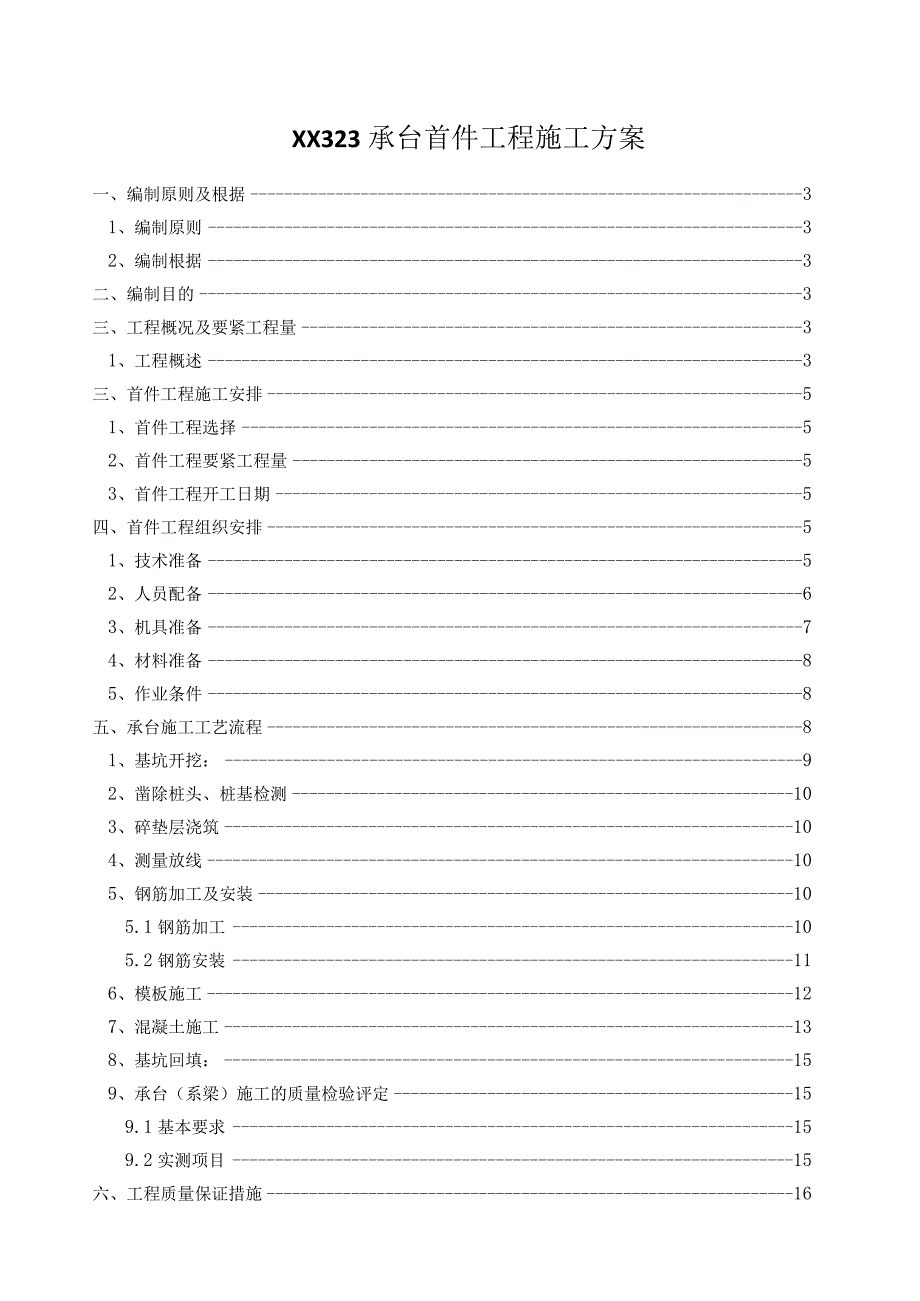 XX323承台首件工程施工方案.docx_第1页