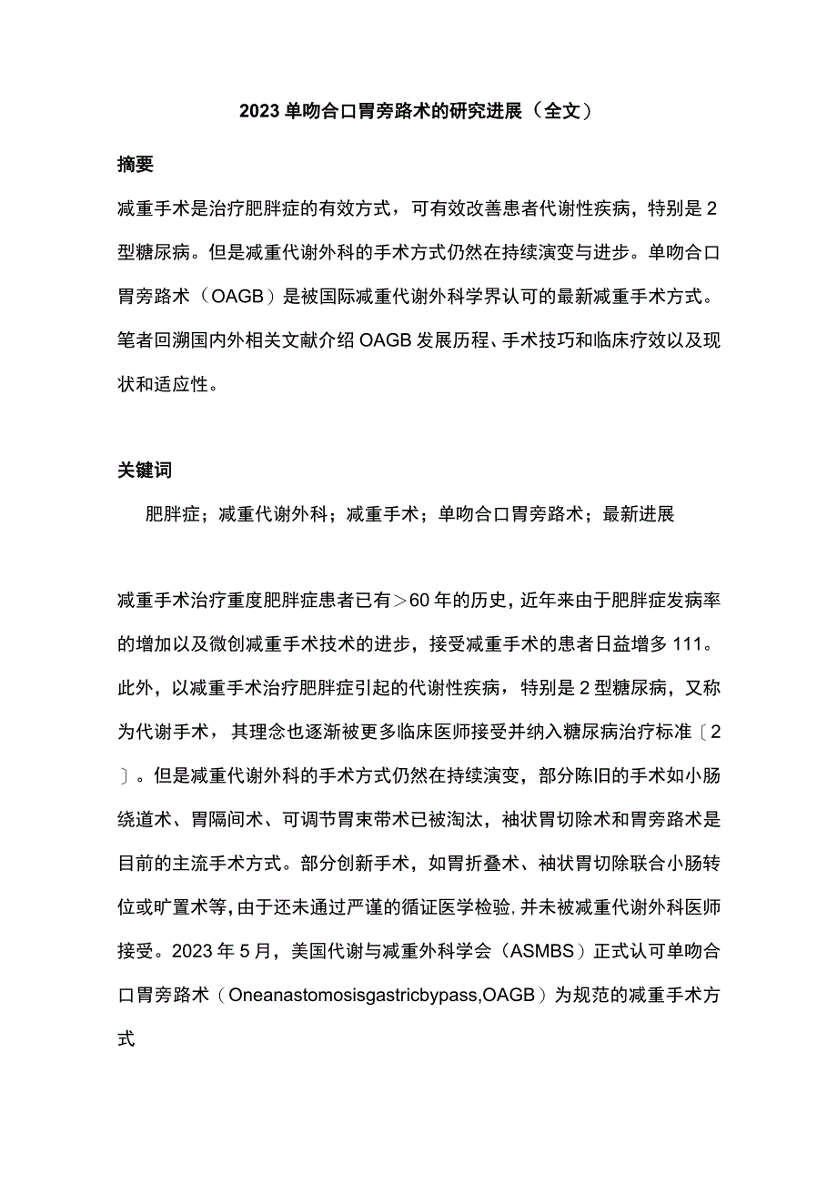 2022单吻合口胃旁路术的研究进展（全文）.docx_第1页