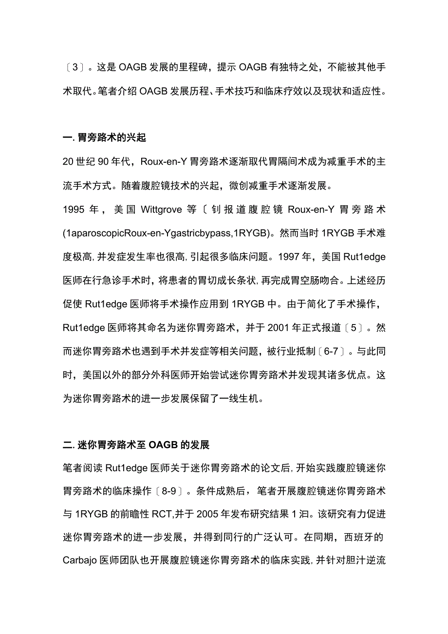 2022单吻合口胃旁路术的研究进展（全文）.docx_第2页