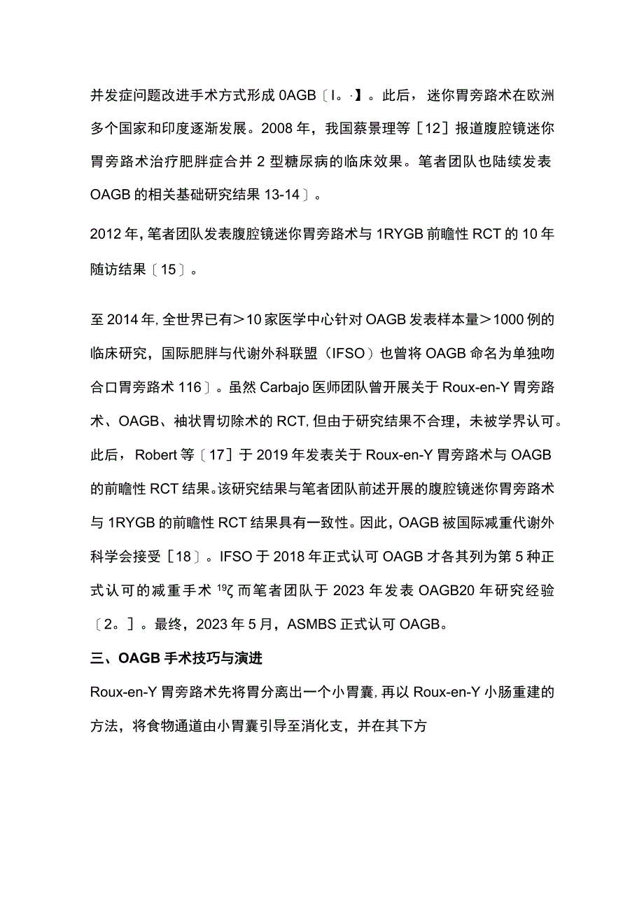 2022单吻合口胃旁路术的研究进展（全文）.docx_第3页