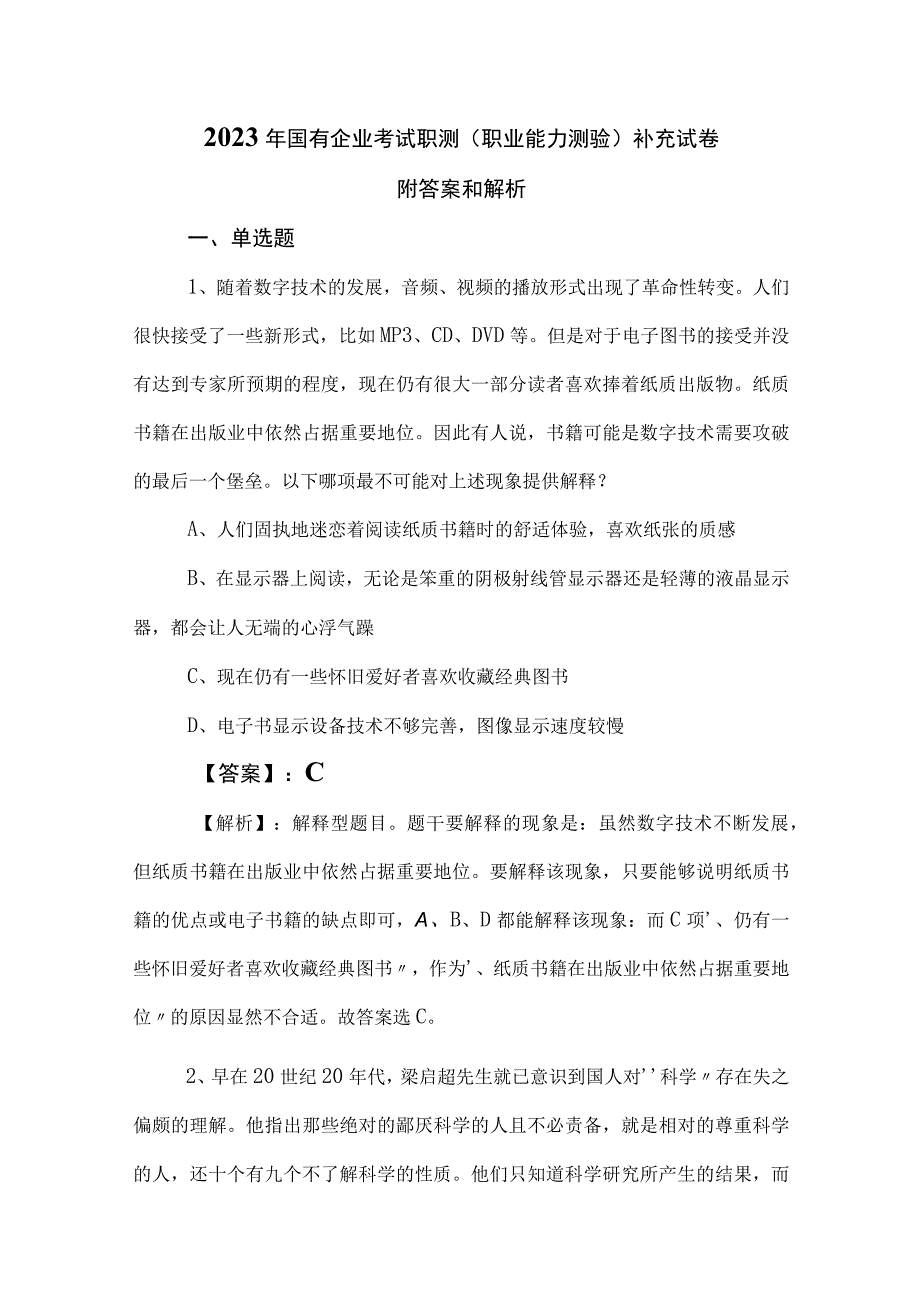 2023年国有企业考试职测（职业能力测验）补充试卷附答案和解析.docx_第1页