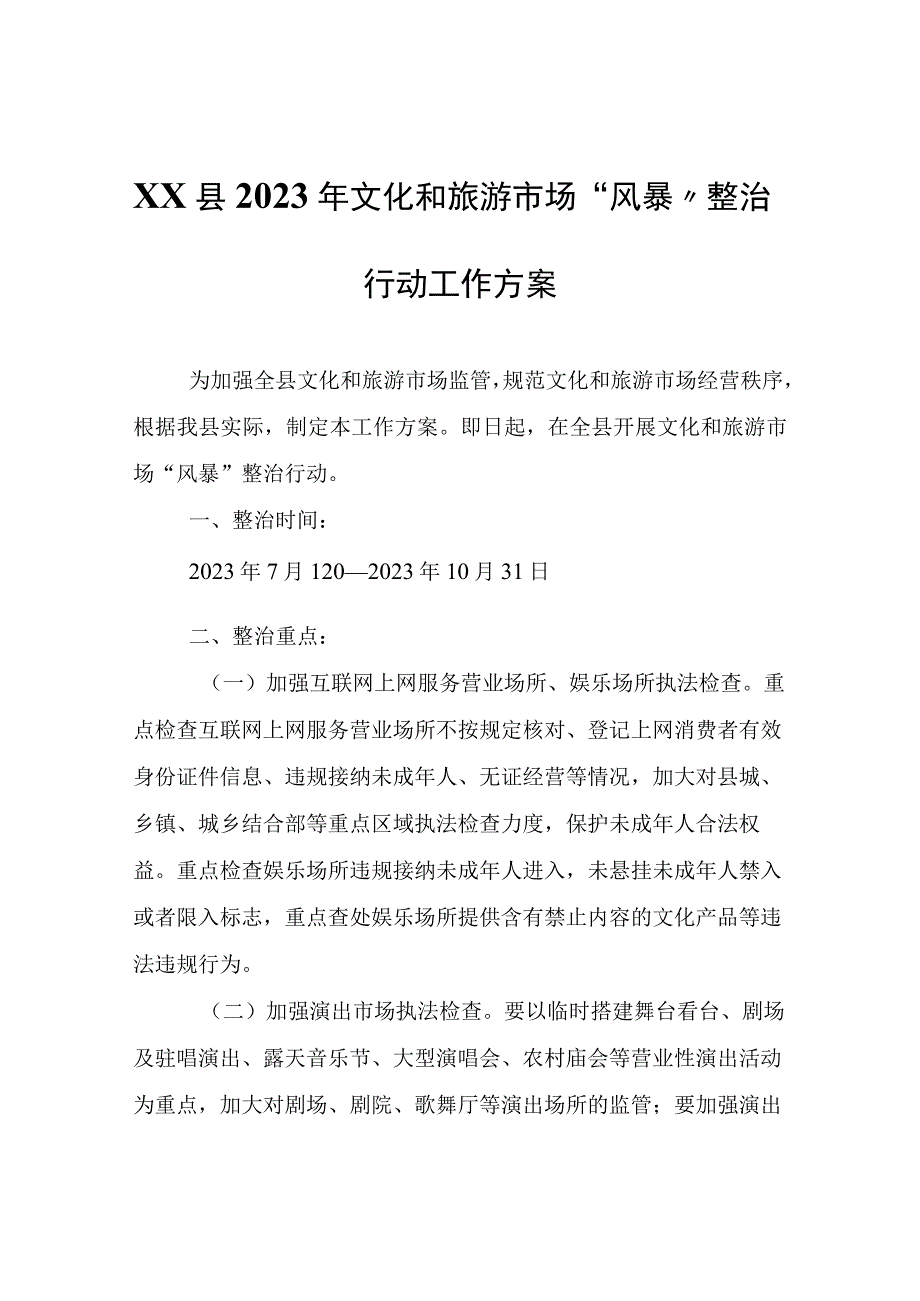 XX县2023年文化和旅游市场“风暴”整治行动工作方案.docx_第1页