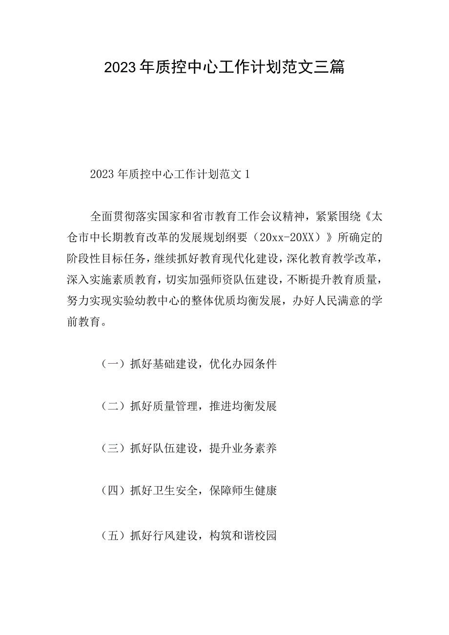 2023年质控中心工作计划范文三篇.docx_第1页