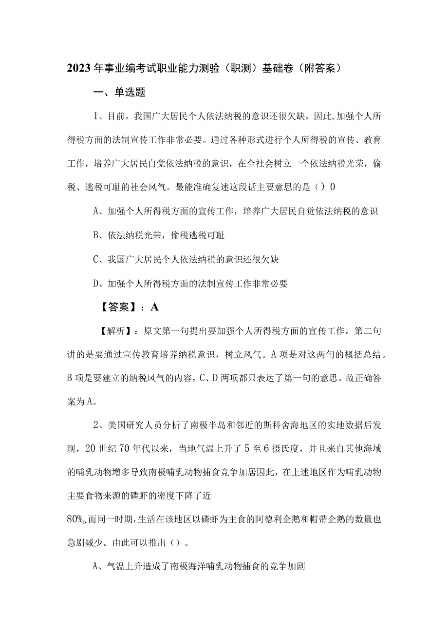 2023年事业编考试职业能力测验（职测）基础卷（附答案）.docx_第1页