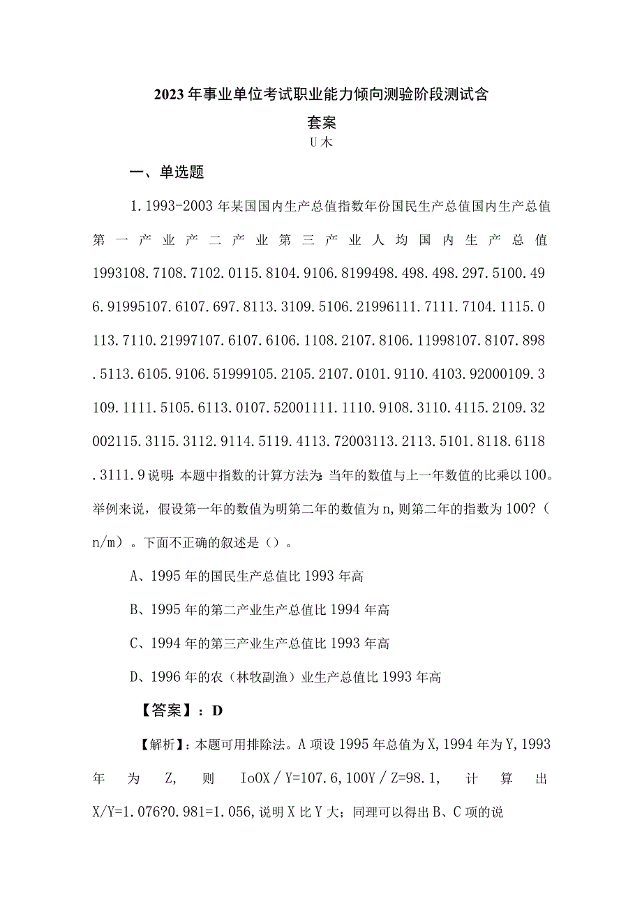 2023年事业单位考试职业能力倾向测验阶段测试含答案.docx_第1页