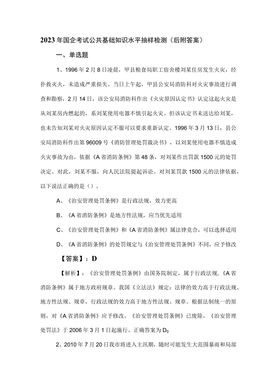 2023年国企考试公共基础知识水平抽样检测（后附答案）.docx_第1页