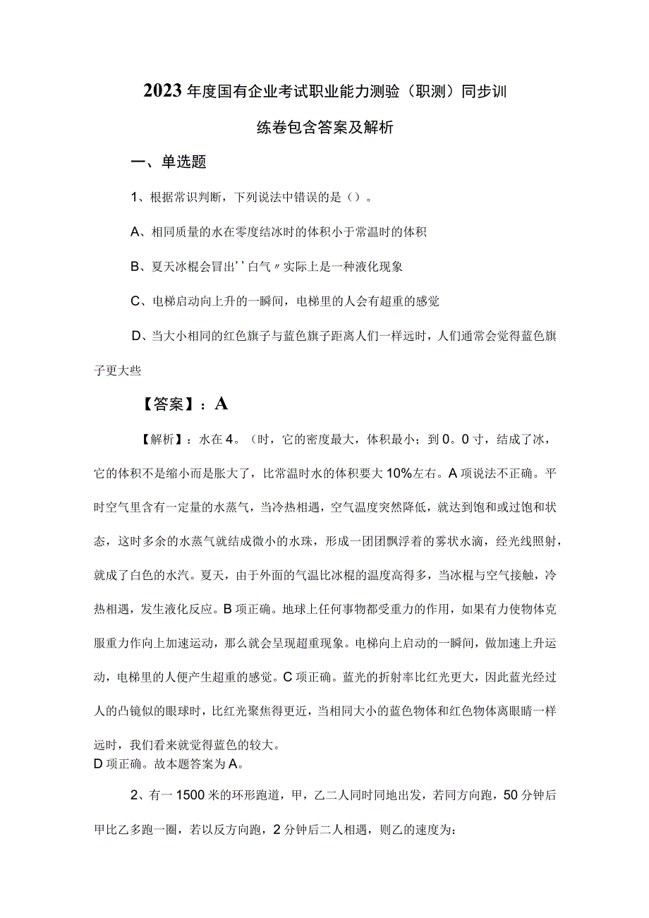 2023年度国有企业考试职业能力测验（职测）同步训练卷包含答案及解析.docx_第1页